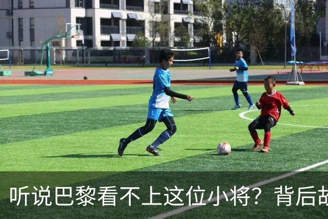 听说巴黎看不上这位小将？背后故事藏着转会剧！