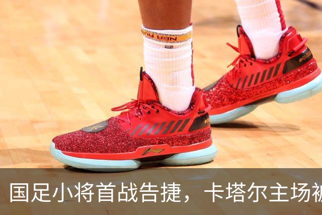 国足小将首战告捷，卡塔尔主场被打蒙了！