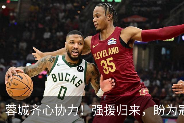 蓉城齐心协力！强援归来，盼为冠军争辉